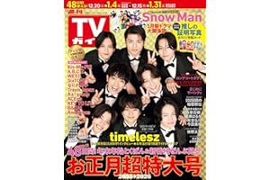 週刊TVガイド関東版2025年12月26日・2026年1月2日合併号