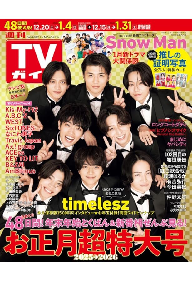 週刊TVガイド2024年12月27日・2025年1月3日合併号 | 東京ニュース通信