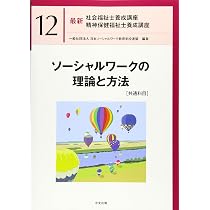 社会保障 第2版 (最新社会福祉士養成講座精神保健福祉士養成講座 7 