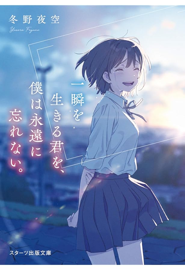 Amazon.co.jp: あの夏、夢の終わりで恋をした。 (スターツ出版文庫