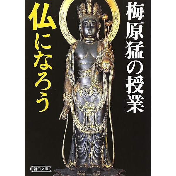Amazon.co.jp: 梅原猛の授業 仏になろう (朝日文庫 う 10-5