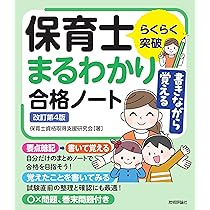 保育士試験　保育士試験テキスト　保育士試験前期　保育士試験まとめ　まとめノート 保育士試験 保育士試験テキスト 保育士試験前期 保育士試験まとめ まとめ
