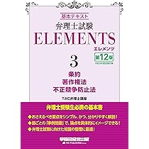 弁理士試験 エレメンツ2 意匠法／商標法 〈第12版〉【チェック用過去問