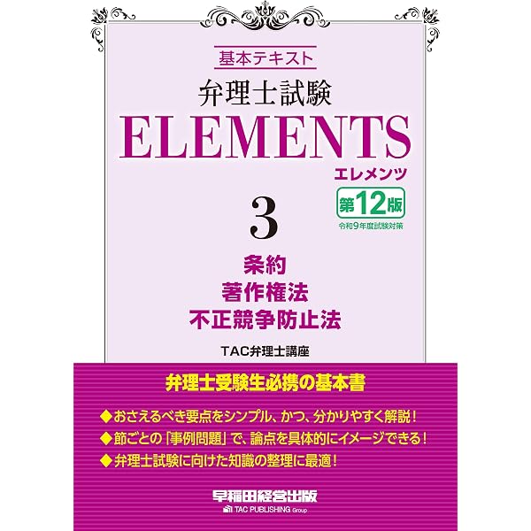 弁理士試験 エレメンツ1 特許法／実用新案法 〈第13版〉【チェック用