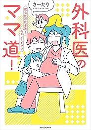 外科医のママ道！ 腐女医の医者道！エピソードゼロ【電子特典付き】 (コミックエッセイ)