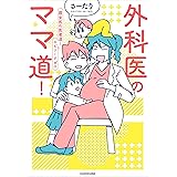 外科医のママ道！ 腐女医の医者道！エピソードゼロ【電子特典付き】 (コミックエッセイ)