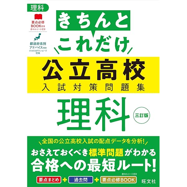 きちんとこれだけ公立高校入試対策問題集 社会 三訂版 | 旺文社 |本