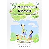 母子寮と母子生活支援施設のあいだ 須藤 八千代 本 通販 Amazon