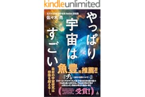 やっぱり宇宙はすごい (SB新書)
