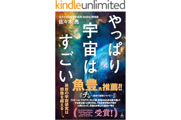やっぱり宇宙はすごい (SB新書)