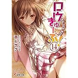 ロウきゅーぶ！(14) (電撃文庫)