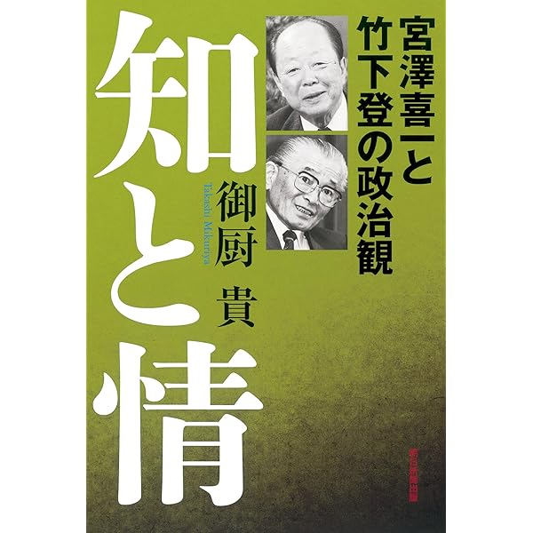われ万死に値す: ドキュメント竹下登 (新潮文庫 い 57-1) | 岩瀬 達哉