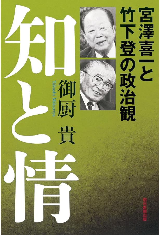 われ万死に値す: ドキュメント竹下登 (新潮文庫 い 57-1) | 岩瀬 達哉