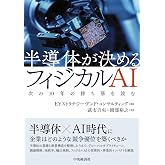 半導体が決めるフィジカルAI: 次の10年の勝ち筋を読む