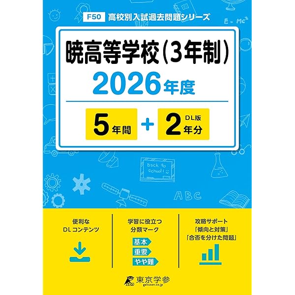 高校過去問　まとめ売り 暁高等学校（3年制） 2025年度版 【過去問5+2年分】(高校別入試過去