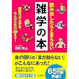 読み出したらとまらない雑学の本: 雑談力が上がる、大人のための200ネタ! (知的生きかた文庫 た 1-31)