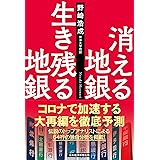 消える地銀生き残る地銀