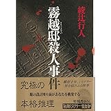 霧越邸殺人事件 (新潮ミステリー倶楽部)