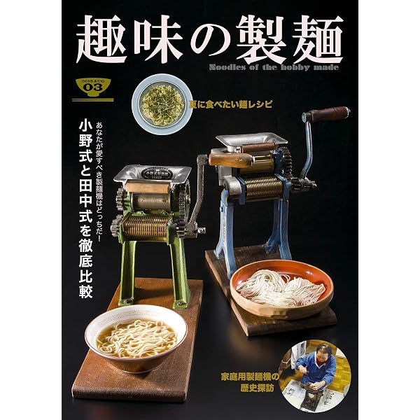 Amazon.co.jp: 家庭用製麺機 USER GUIDE 趣味の製麺 (BOOK☆WALKER