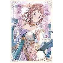元農大女子には悪役令嬢はムリです！ 2 Amazon.co.jp: 元農大女子には悪役令嬢はムリです！ 2 (Saga Forest