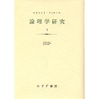 形式論理学と超越論的論理学【新装版】 | エトムント・フッサール