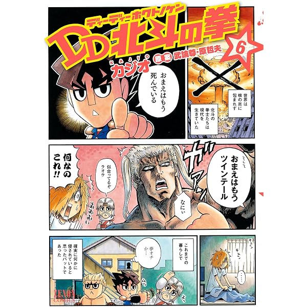 Amazon.co.jp: DD北斗の拳 8巻 (ゼノンコミックス) eBook : 武論尊