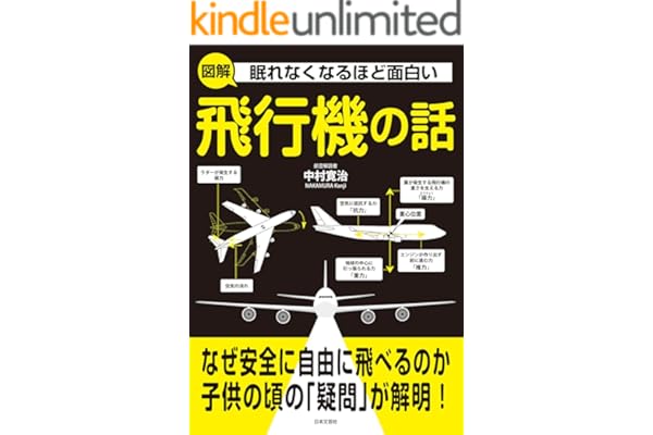 眠れなくなるほど面白い　図解　飛行機の話