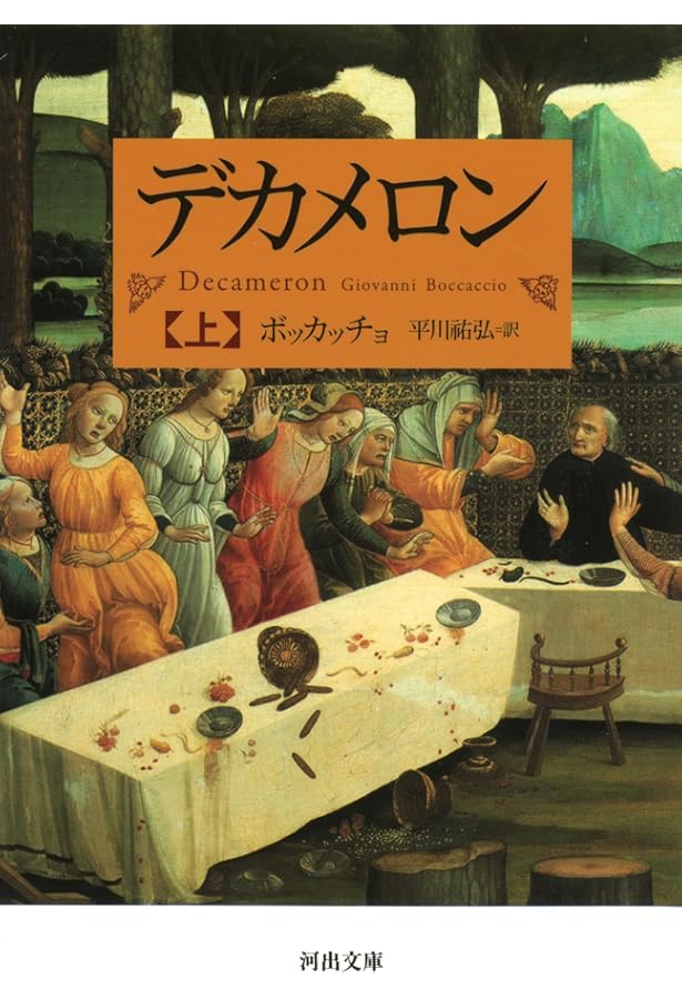 デカメロン | ボッカッチョ, 平川 祐弘 |本 | 通販 | Amazon