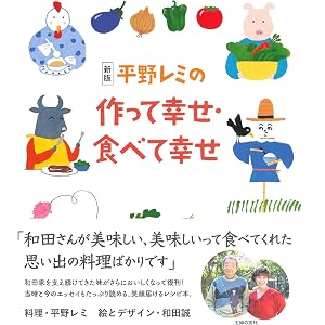 新版 平野レミの作って幸せ・食べて幸せ