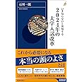 いま知らないと後悔する2024年の大学入試改革 (青春新書インテリジェンス)