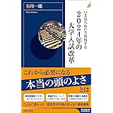 いま知らないと後悔する2024年の大学入試改革 (青春新書インテリジェンス)