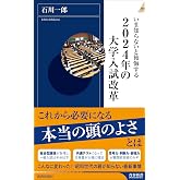 いま知らないと後悔する2024年の大学入試改革 (青春新書インテリジェンス)