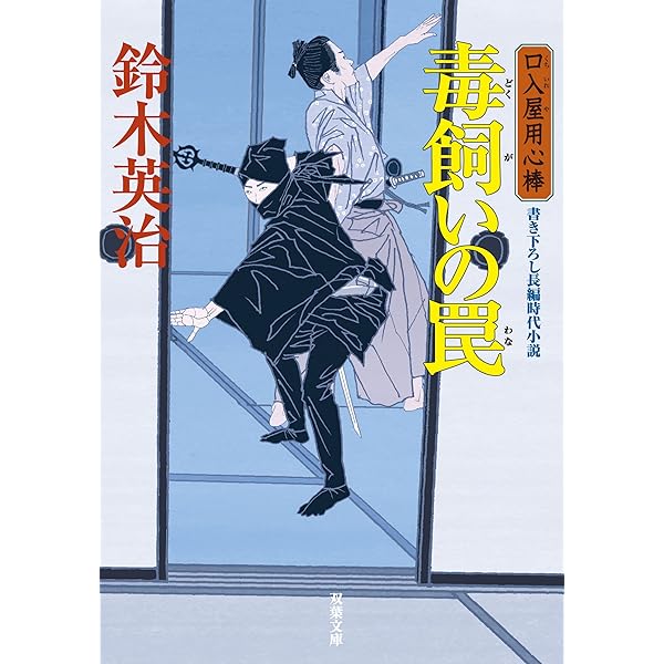 Amazon.co.jp: 口入屋用心棒 ： 16 裏鬼門の変 (双葉文庫) eBook