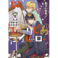 ❤️特典多数★新品❤️ひとりじめマイヒーロー 特装版 ボーイフレンド Amazon.co.jp: ひとりじめボーイフレンド (gateauコミックス