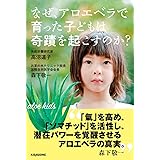 なぜ、アロエベラで育った子どもは奇蹟を起こすのか? (veggy Books)