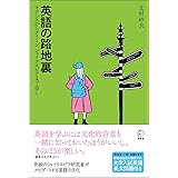 英語の路地裏 ~ オアシスからクイーン、シェイクスピアまで歩く