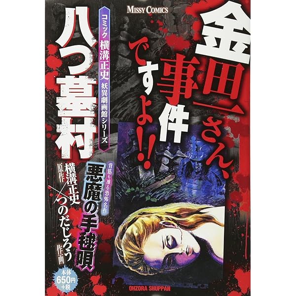 Amazon.co.jp: まんがでイッキ読み!金田一耕助ミステリーSP: ぶんか社