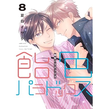 Amazon.co.jp 最新リリース: ボーイズラブマンガ の新着ランキングです。