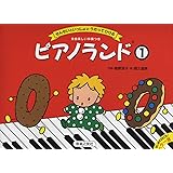 ピアノランド(1)　せんせいといっしょにうたってひける