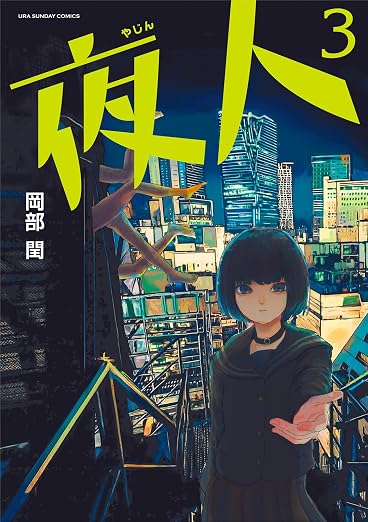 夜人 3巻