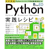 改訂新版 Pythonエンジニア育成推進協会監修 Python実践レシピ