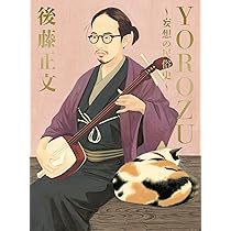 ゴッチ語録 決定版: GOTCH GO ROCK! (ちくま文庫 こ 50-1) | 後藤 正文