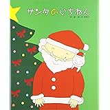 サンタのいちねんトナカイのいちねん (クリスマス【2歳・3歳・4歳児からの絵本】)