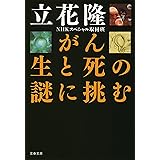 がん　生と死の謎に挑む (文春文庫)
