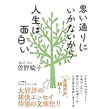 思い通りにいかないから人生は面白い (知的生きかた文庫 そ 10-1)