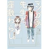 マンガ家先生と座敷わらし 3 (アース・スターコミックス)
