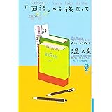 「国語」から旅立って (よりみちパン! セ)