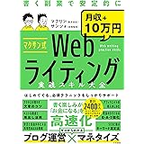 マクサン式Webライティング実践スキル大全