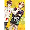 灯先輩と氷河の大変な生活 (オークラコミックス)