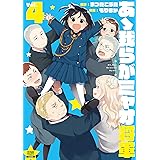 あゝ我らがミャオ将軍 (4) (ゼノンコミックス)